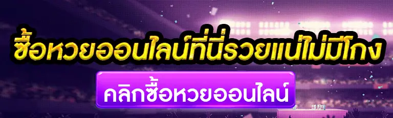 ซื้อหวยออนไลน์ที่นี่รวยแน่ไม่มีโกง