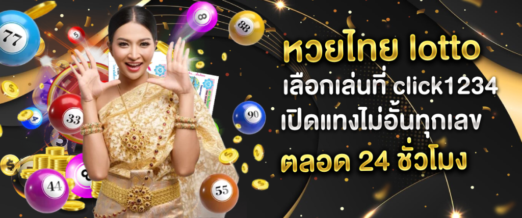 หวยไทย lotto