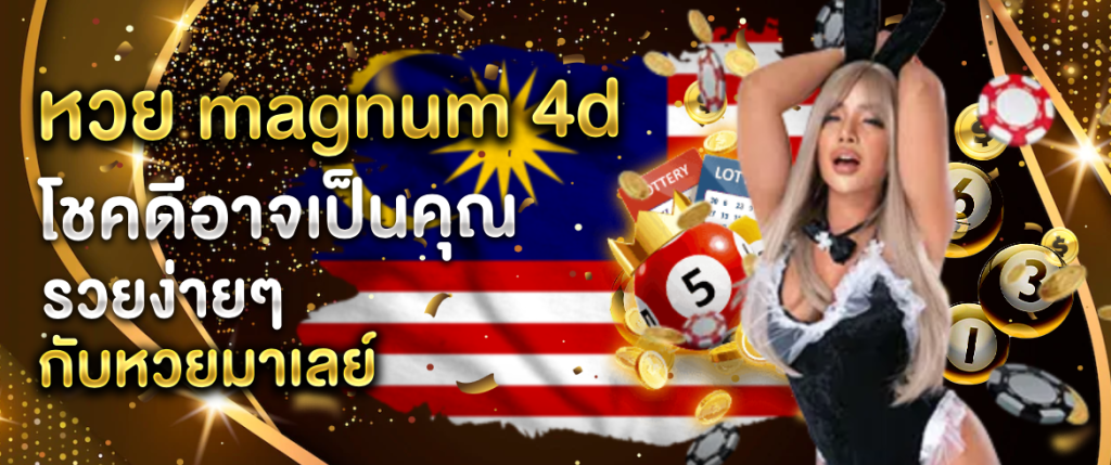 หวย magnum 4d