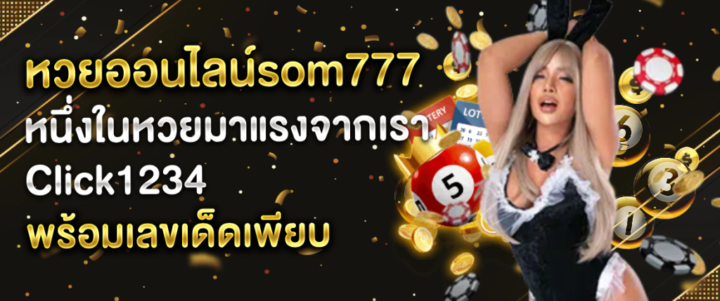 หวยออนไลน์som777