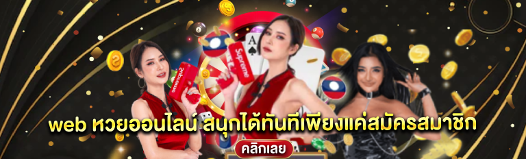 web หวยออนไลน์ สนุกได้ทันทีเพียงแค่สมัครสมาชิก