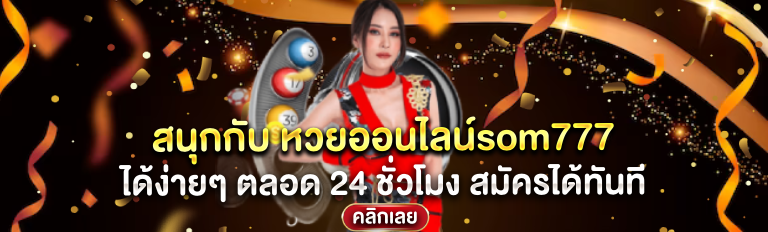 สนุกกับ หวยออนไลน์som777 ได้ง่ายๆ ตลอด 24 ชั่วโมง สมัครได้ทันที