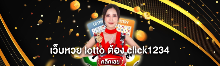 เว็บหวยlotto