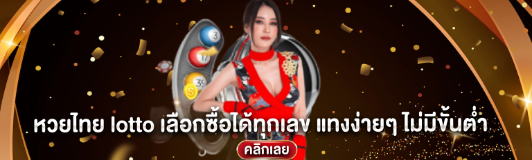 หวยไทย สมัคร