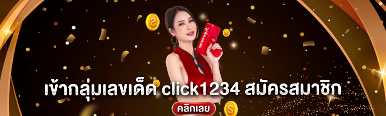 เข้ากลุ่มเลขเด็ด click1234 สมัครสมาชิก