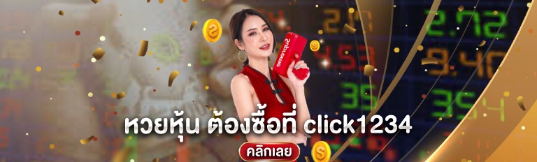 หวยหุ้น ต้องซื้อที่ click1234