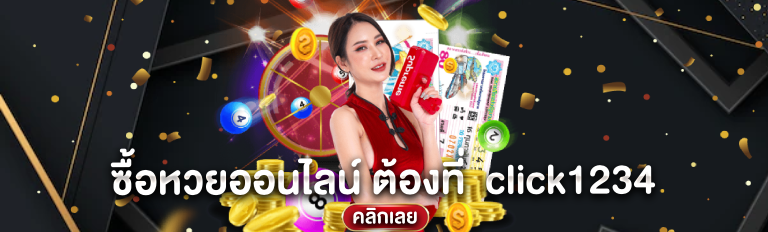 ซื้อหวยออนไลน์ ต้องที่ click1234