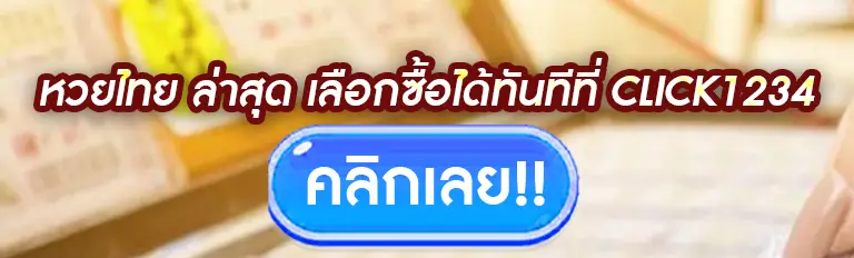 หวยไทย ล่าสุด เลือกซื้อได้ทันทีที่ click1234