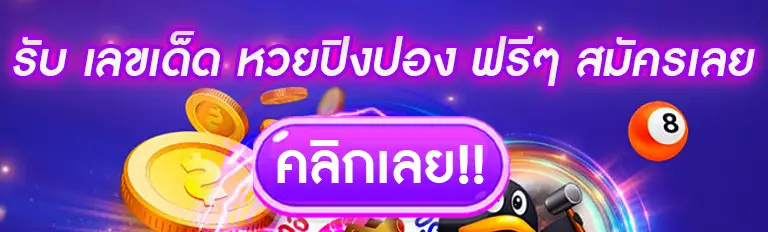 รับ เลขเด็ด หวยปิงปอง ฟรีๆ สมัครเลย