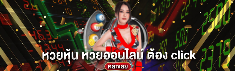 หวยหุ้น หวยออนไลน์ ต้อง click