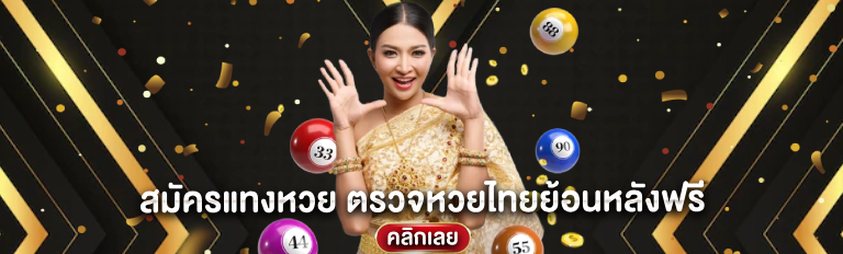 หวยไทย