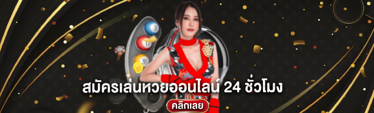 สมัครเล่นหวยออนไลน์ 24 ชั่วโมง