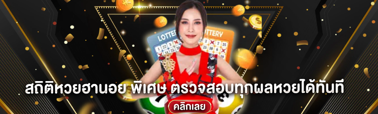 สถิติหวยฮานอย พิเศษ ตรวจสอบทุกผลหวยได้ทันที