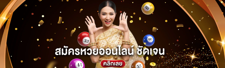 สมัครหวยออนไลน์ ชัดเจน