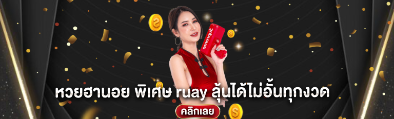 หวยฮานอย พิเศษ ruay ลุ้นได้ไม่อั้นทุกงวด