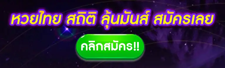 หวยไทย สถิติ ลุ้นมันส์ สมัครเลย