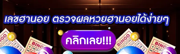 เลขฮานอย ตรวจผลหวยฮานอยได้ง่ายๆ