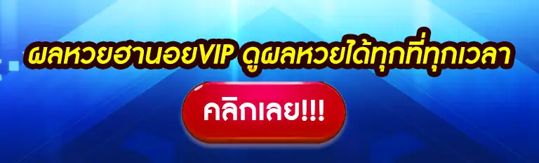 ผลหวยฮานอยvip ดูผลหวยได้ทุกที่ทุกเวลา