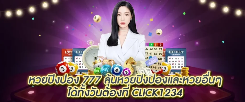 หวยปิงปอง 777