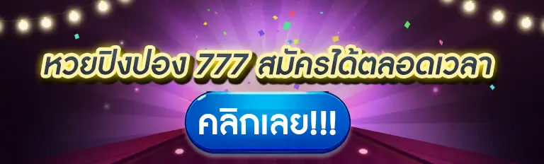 หวยปิงปอง 777 สมัครได้ตลอดเวลา