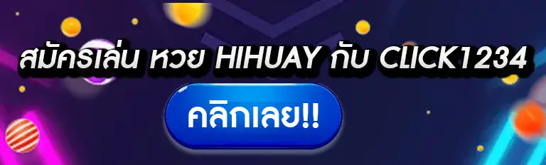 สมัครเล่น หวย hihuay กับ Click1234