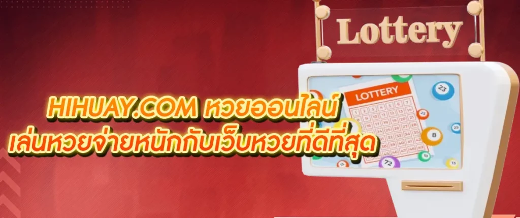 hihuay.com หวยออนไลน์