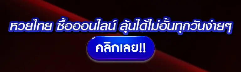 หวยไทย ซื้อออนไลน์ ลุ้นได้ไม่อั้นทุกวันง่ายๆ