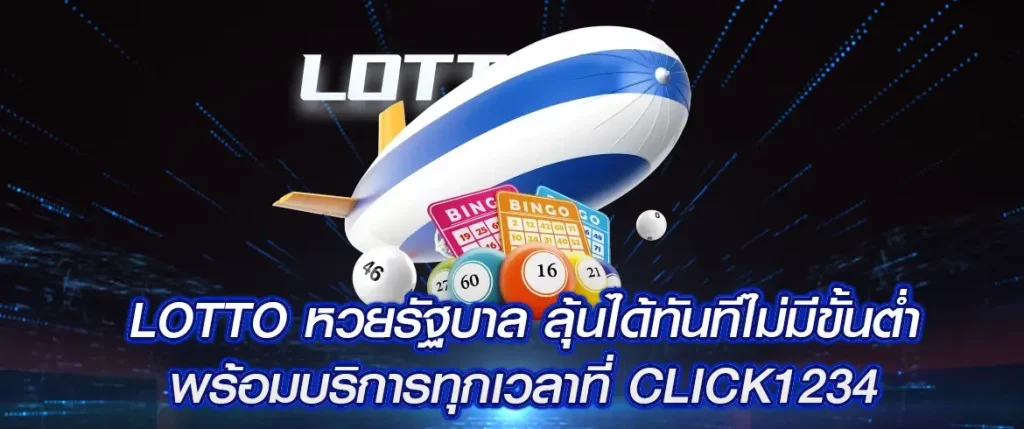 lotto หวยรัฐบาล