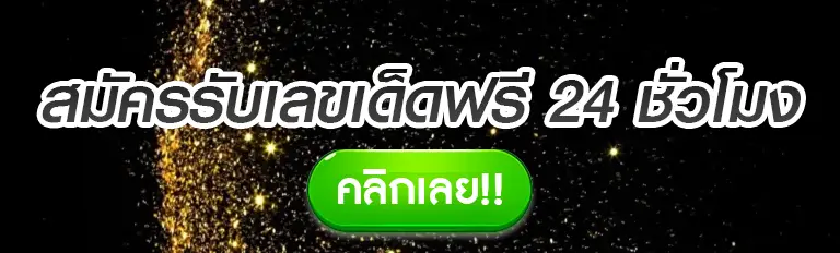 สมัครรับเลขเด็ดฟรี 24 ชั่วโมง