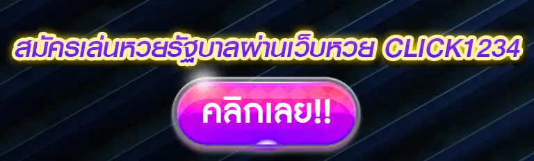 สมัครเล่นหวยรัฐบาลผ่านเว็บหวย Click1234