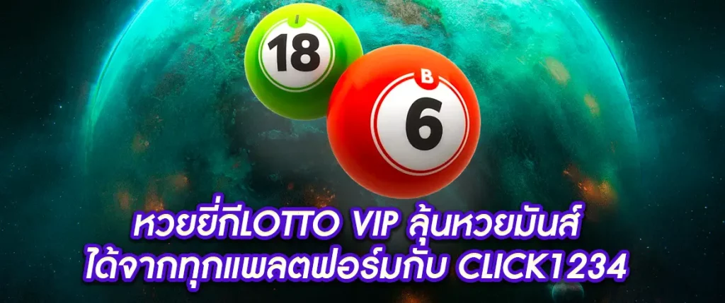 หวยยี่กีlotto vip