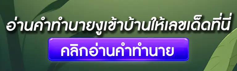 อ่านคำทำนายงูเข้าบ้านให้เลขเด็ดที่นี่