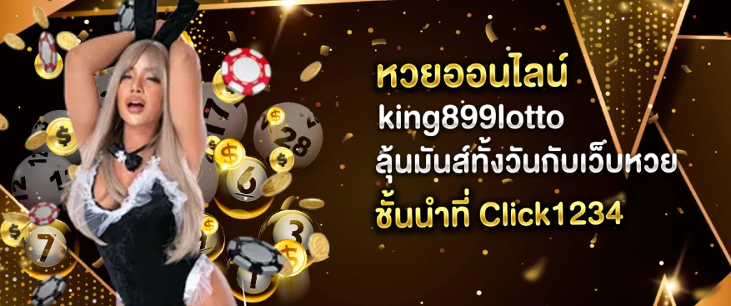 หวยออนไลน์ king899lotto