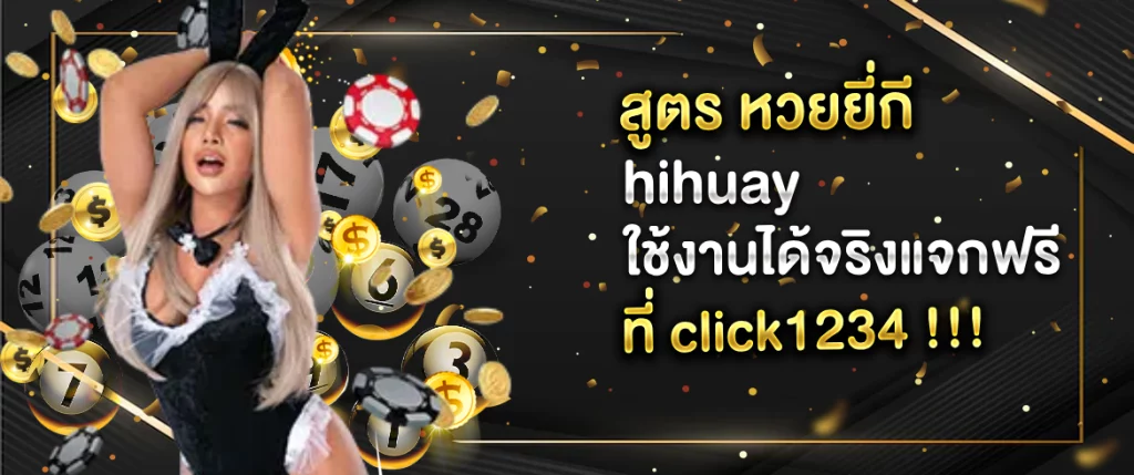 สูตร หวยยี่กี hihuay