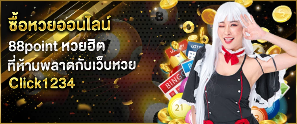 ซื้อหวยออนไลน์ 88point