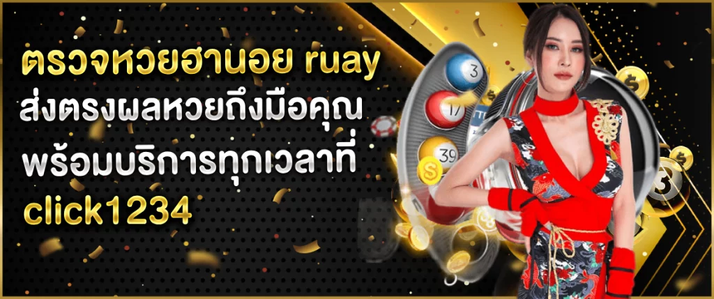 ตรวจหวยฮานอย ruay