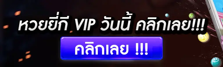 หวยยี่กี vip วันนี้