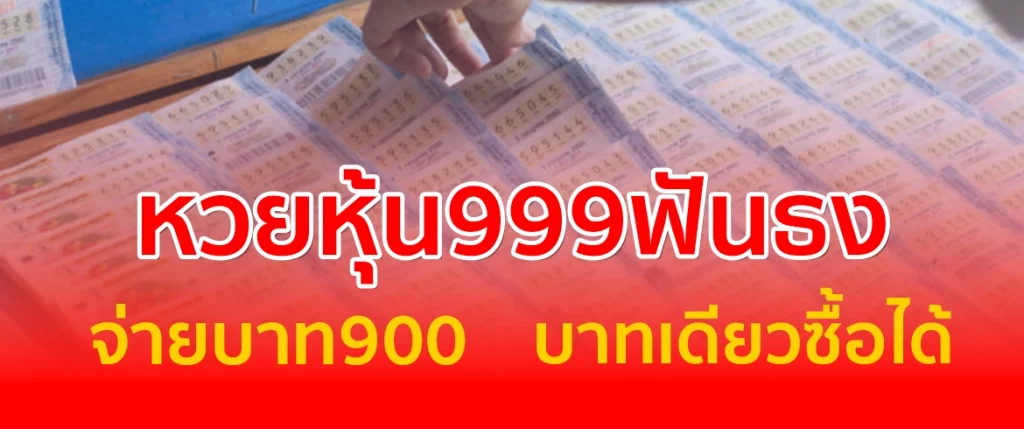 หวยหุ้น999ฟันธง