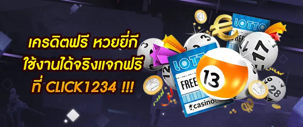 เครดิตฟรี หวยยี่กี