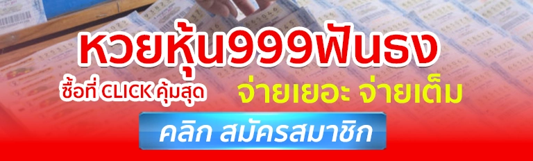 หวยหุ้น999ฟันธง