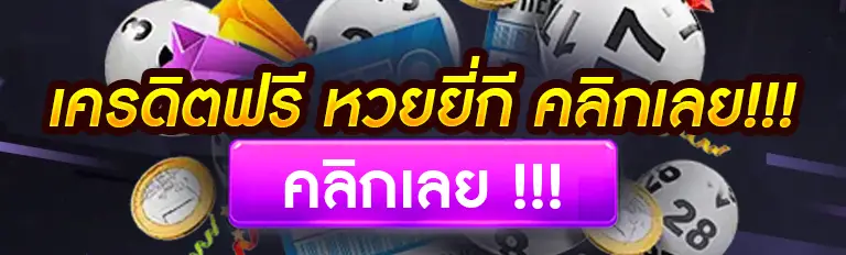 เครดิตฟรี หวยยี่กี