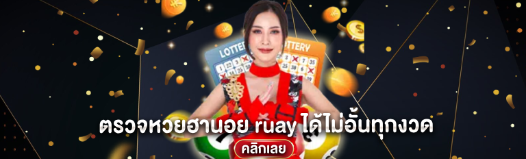 ตรวจหวยฮานอย ruay