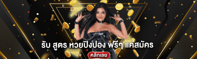 รับ สูตร หวยปิงปอง ฟรีๆ แค่สมัคร