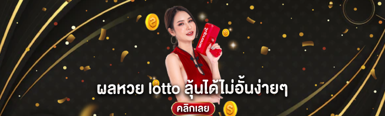 ผลหวย lotto ลุ้นได้ไม่อั้นง่ายๆ