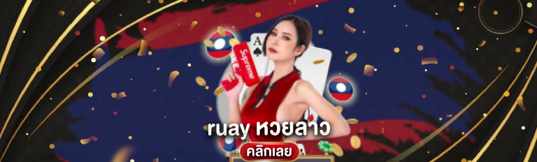 ruayหวยลาว