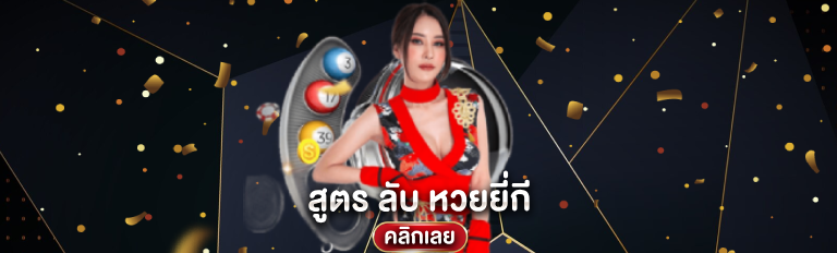 สูตรลับหวยยี่กี