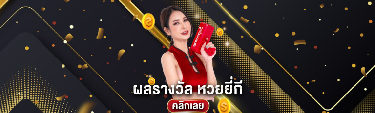 ผลรางวัลหวยยี่กี