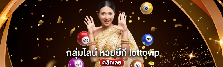 กลุ่มไลน์หวยยี่กี lottovip