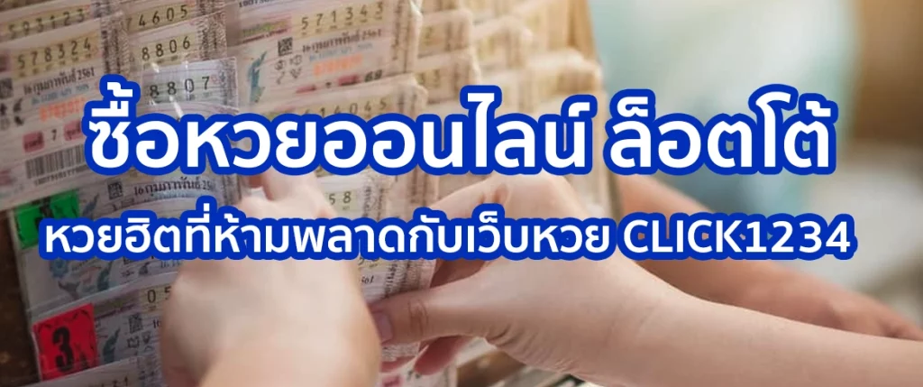 ซื้อหวยออนไลน์ ล็อตโต้