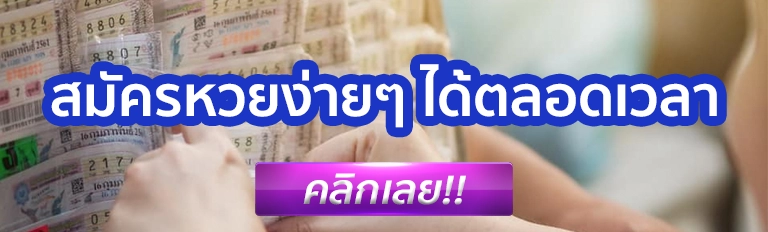 ซื้อหวยออนไลน์ ล็อตโต้